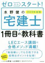 ゼロからスタート!水野健の宅建士1冊目の教科書 -(2020年度版)