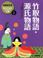 竹取物語・源氏物語 増補改訂版 -(絵で見てわかるはじめての古典2巻)