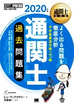 通関士過去問題集 通関士試験学習書-(EXAMPRESS 通関士教科書)(2020年版)
