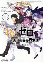 Re:ゼロから始める異世界生活 第三章 Truth of Zero -(11)