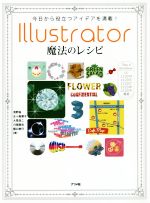 Illustrator魔法のレシピ 今日から役立つアイデアを満載!-