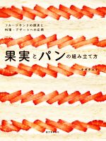 果実とパンの組み立て方 フルーツサンドの探求と料理・デザートへの応用-