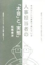 人事担当者の「本音」と「実態」 本当はこんな基準で選んでいる-