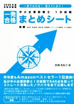 中小企業診断士1次試験一発合格まとめシート 後編 一目でわかる!覚えてしまう! 経済学・経済政策、経営法務、経営情報システム、中小企業経営・中小企業政策-(2020年度合格目標版)