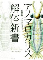 アノマロカリス解体新書