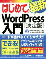 はじめての最新WordPress入門 決定版 WordPress Ver.5.x対応 Windows10/8.1完全対応-