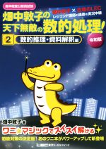 畑中敦子の天下無敵の数的処理! 令和版 高卒程度公務員試験 数的推理・資料解釈編-(2)