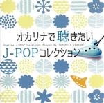 オカリナで聴きたいJ-POPコレクション