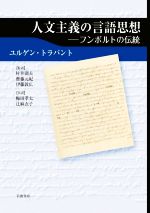 人文主義の言語思想 フンボルトの伝統-