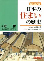 ビジュアル 日本の住まいの歴史 近世(安土桃山時代~江戸時代)-(3)