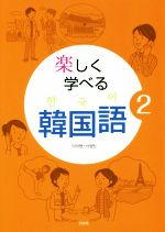 韓国語 朝鮮語 本 書籍 ブックオフオンライン