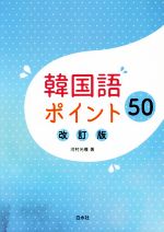 韓国語ポイント50 改訂版