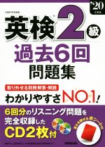 英検2級過去6回問題集 -(’20年版)(別冊解答・解説、CD2枚、赤シート付)