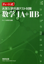 チャート式 大学入学共通テスト対策 数学ⅠA+ⅡB