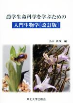 農学生命科学を学ぶための入門生物学 改訂版