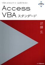 Access VBAスタンダード -(VBAエキスパート公式テキスト)