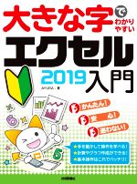 大きな字でわかりやすいエクセル2019入門