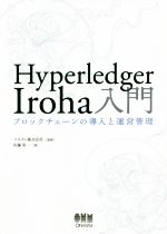 Hyperledger Iroha入門 ブロックチェーンの導入と運営管理-