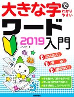 大きな字でわかりやすいワード2019入門