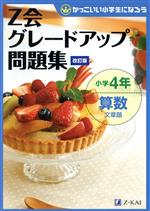 Z会グレードアップ問題集 小学4年 算数 文章題 改訂版 かっこいい小学生になろう-(別冊解答・解説付)