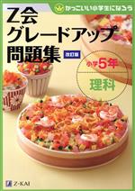 Z会グレードアップ問題集 小学5年 理科 改訂版 かっこいい小学生になろう-(別冊解答・解説付)