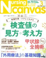 Nursing Canvas -(月刊誌)(3 2020 Vol.8 No.3)