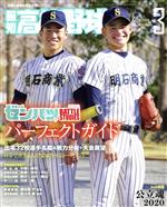 報知高校野球 -(隔月刊誌)(March 2020 3)