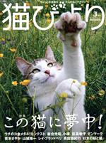 猫びより -(隔月刊誌)(No.110 2020年3月号)