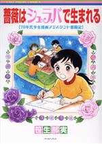 薔薇はシュラバで生まれる 70年代少女漫画アシスタント奮闘記-