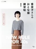 香菜子さんのおとな服練習帖 -(TJ MOOK リンネル特別編集)