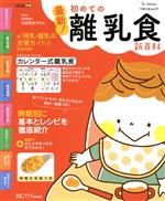 最新!初めての離乳食新百科 -(ベネッセ・ムック たまひよブックス たまひよ新百科シリーズ)