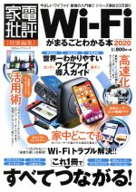 Wi-Fiがまるごとわかる本 -(100%ムックシリーズ 家電批評特別編集)(2020)