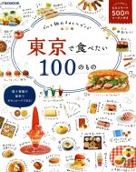 東京で食べたい100のもの グルメ旅のスタイルガイド-(JTBのムック)