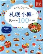 札幌 小樽で食べたい100のもの グルメ旅のスタイルガイド-(JTBのムック)