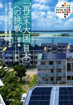 「再エネ大国日本」への挑戦 再生可能エネルギー+循環型社会が人口減少と温暖化の危機を救う!-(SDGs時代の環境問題最前線)