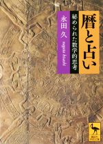 暦と占い 秘められた数学的思考-(講談社学術文庫)