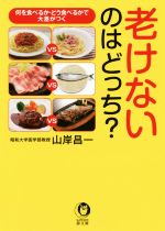 老けないのはどっち? 何を食べるか・どう食べるかで大差がつく-(KAWADE夢文庫)