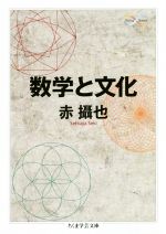 数学と文化 -(ちくま学芸文庫)