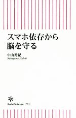 スマホ依存から脳を守る -(朝日新書751)