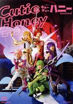 舞台「Cutie Honey Emotional」