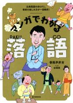 マンガでわかる落語 古典落語のあらすじ、寄席の楽しみ方が一目瞭然!-