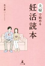 夫婦で始める妊活読本