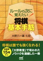 ルールの次に覚えたい将棋基本手筋 -(マイナビ将棋文庫)