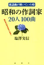 昭和の作詞家20人100曲 歌謡曲が輝いていた時-