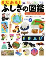 まだある!ふしぎの図鑑 楽しく遊ぶ学ぶ-(小学館の子ども図鑑プレNEO)