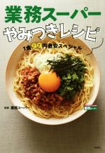 業務スーパーやみつきレシピ 1食99円激安スペシャル-