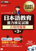 日本語教育 能力検定試験 合格問題集 第3版 日本語教育能力検定試験学習書-(EXAMPRESS 日本語教育教科書)