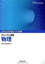 大学入学共通テスト対策 チェック&演習 物理