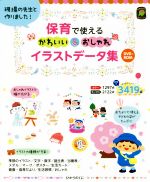 保育で使えるかわいい おしゃれイラストデータ集現場の先生と作りました 新品本 書籍 梅崎時子 著者 ブックオフオンライン