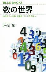 数の世界 自然数から実数、複素数、そして四元数へ-(ブルーバックス)